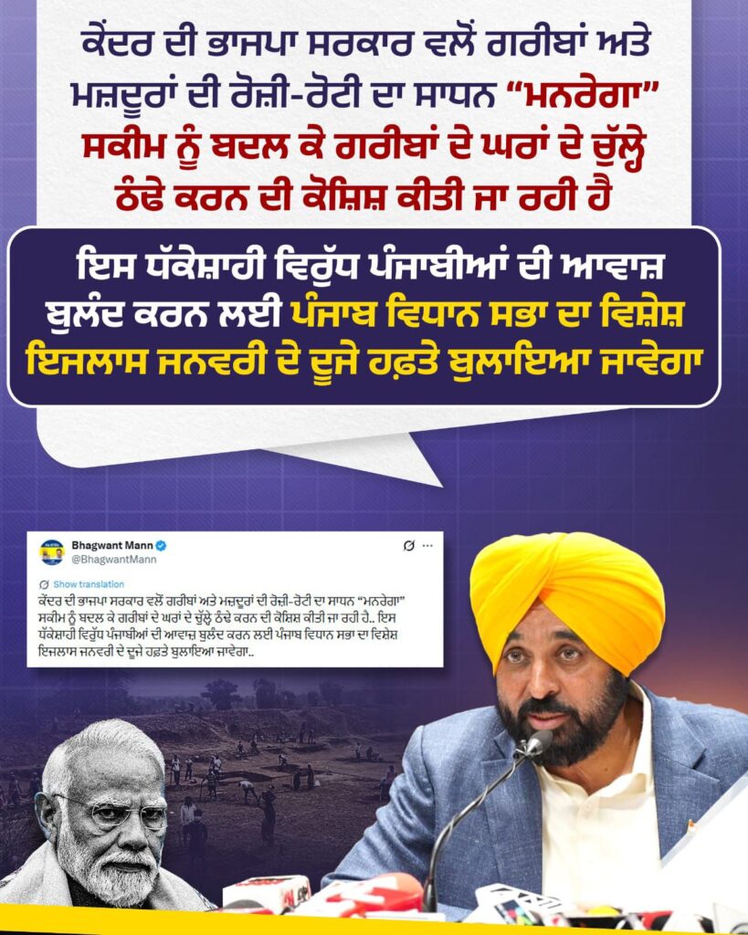 Bhagwant mann manrega