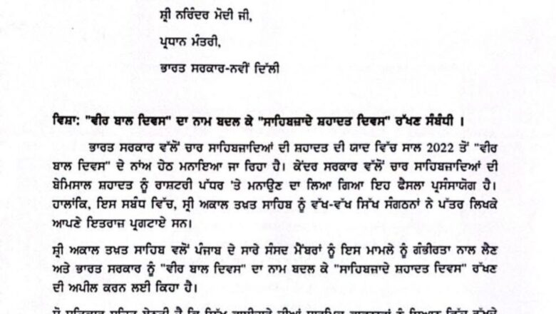 ਭਾਜਪਾ ਸਰਕਾਰ ਸਿੱਖ ਭਾਵਨਾਵਾਂ ਦਾ ਕਰੇ ਸਤਿਕਾਰ : ‘ਆਪ’ ਸੰਸਦ ਮੈਂਬਰ ਨੇ ਪ੍ਰਧਾਨ ਮੰਤਰੀ ਨੂੰ ਲਿਖਿਆ ਪੱਤਰ, ‘ਵੀਰ ਬਾਲ ਦਿਵਸ’ ਦਾ ਨਾਮ ਬਦਲ ਕੇ ‘ਸਾਹਿਬਜ਼ਾਦੇ ਸ਼ਹਾਦਤ ਦਿਵਸ’ ਰੱਖਣ ਦੀ ਕੀਤੀ ਮੰਗ