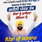 ਪਾਰਦਰਸ਼ੀ ਗ੍ਰਾਮ ਪੰਚਾਇਤ ਚੋਣਾਂ ਵਿੱਚ ‘ਆਪ’ ਸਰਕਾਰ ਦੀ ਜਿੱਤ, 261 ਸੀਟਾਂ ‘ਤੇ ਜਿੱਤ- ਇਹ ਸਾਬਤ ਕਰਦੀ ਹੈ ਕਿ ਜਨਤਾ ਉਨ੍ਹਾਂ ਨੂੰ ਚੁਣਦੀ ਹੈ ਜੋ ਕੰਮ ਕਰਦੇ ਹਨ