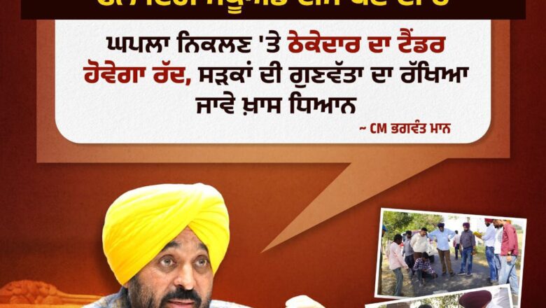 ਪੰਜਾਬ ਵਿੱਚ ਸੜਕਾਂ ਦੀ ਗੁਣਵੱਤਾ ‘ਤੇ ਹੋਈ ਸਖ਼ਤੀ : ਠੇਕੇਦਾਰਾਂ ਨੂੰ ਕਾਲੀ ਸੂਚੀ ਵਿੱਚ ਕੀਤਾ ਜਾਵੇਗਾ ਸ਼ਾਮਿਲ ,5 ਸਾਲਾਂ ਦੀ ਦੇਖਭਾਲ ਅਤੇ ਪੰਚਾਇਤ ਦੀ ਸੰਤੁਸ਼ਟੀ ਲਾਜ਼ਮੀ