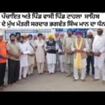 50 ਲੱਖ ਦੀ ਗ੍ਰਾਂਟ ਤੋਂ ਖੁਸ਼ ਪਿੰਡ ਵਾਸੀ ਮਾਨ ਸਰਕਾਰ ਦਾ ਕੀਤਾ ਧੰਨਵਾਦ