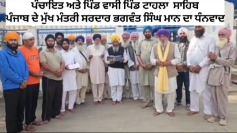 50 ਲੱਖ ਦੀ ਗ੍ਰਾਂਟ ਤੋਂ ਖੁਸ਼ ਪਿੰਡ ਵਾਸੀ ਮਾਨ ਸਰਕਾਰ ਦਾ ਕੀਤਾ ਧੰਨਵਾਦ