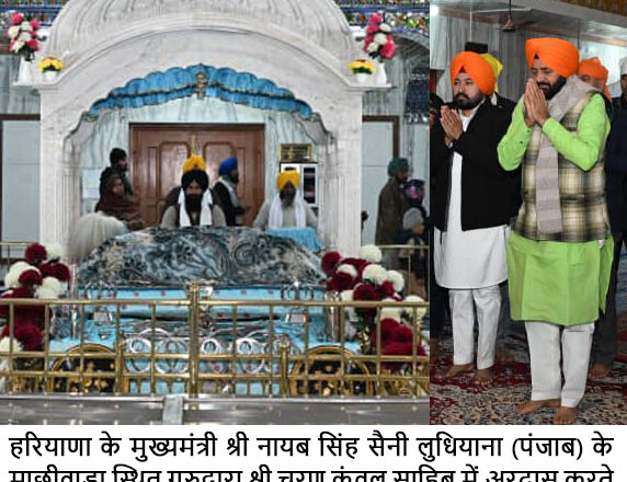 मुख्यमंत्री नायब सिंह सैनी ने चरण कंवल साहिब माछीवाड़ा गुरुद्वारा साहिब में टेका माथा