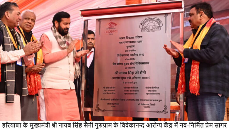 गुरुग्राम में मुख्यमंत्री नायब सिंह सैनी ने किया प्रेम सागर हृदय रोग चिकित्सालय का उद्घाटन