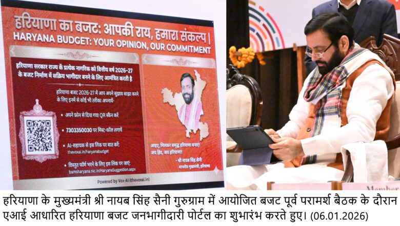 मुख्यमंत्री ने एआई आधारित हरियाणा बजट जनभागीदारी पोर्टल का किया शुभारंभ