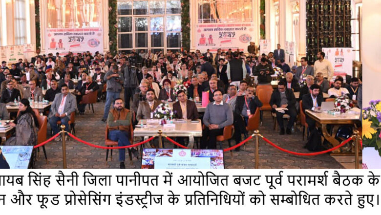 मुख्यमंत्री नायब सिंह सैनी की पानीपत के विभिन्न उद्योगों से जुड़े प्रतिनिधियों की प्री बजट बैठक में अहम घोषण