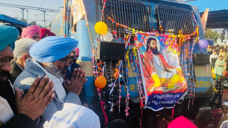 ਕੈਬਨਿਟ ਮੰਤਰੀਆਂ ਤੇ ਲੋਕ ਸਭਾ ਮੈਂਬਰ ਨੇ ਸ੍ਰੀ ਗੁਰੂ ਰਵਿਦਾਸ ਜੀ ਦਾ ਪ੍ਰਕਾਸ਼ ਪੁਰਬ ਮਨਾਉਣ ਲਈ ਸ਼ਰਧਾਲੂਆਂ ਵਾਲੀ ਟ੍ਰੇਨ ਬਨਾਰਸ ਲਈ ਕੀਤੀ ਰਵਾਨਾ