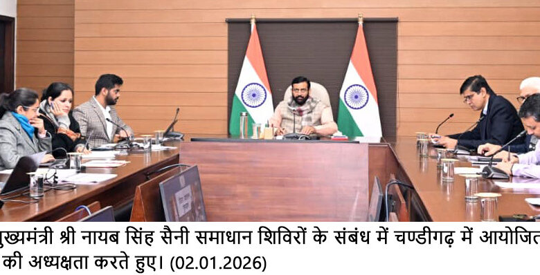 समाधान शिविरों की जानकारी विभिन्न माध्यमों से आम जनता तक प्रभावी रूप से पहुंचाई जाए- मुख्यमंत्री नायब सिंह सैनी