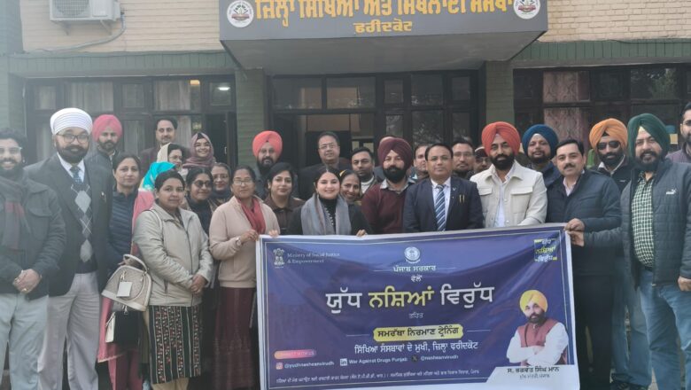 ਯੁੱਧ ਨਸ਼ੇ ਵਿਰੁੱਧ ਮੁਹਿੰਮ ਤਹਿਤ ਫਰੀਦਕੋਟ ਜ਼ਿਲ੍ਹੇ ਦੇ ਸਕੂਲ ਪ੍ਰਿੰਸੀਪਲਾਂ ਲਈ ਤਿੰਨ ਰੋਜ਼ਾ ਟ੍ਰੇਨਿੰਗ ਵਰਕਸ਼ਾਪ ਆਯੋਜਿਤ