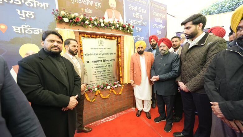 ਮੁੱਖ ਮੰਤਰੀ ਭਗਵੰਤ ਸਿੰਘ ਮਾਨ ਵੱਲੋਂ ਬਠਿੰਡਾ ਨੂੰ 90 ਕਰੋੜ ਰੁਪਏ ਦੇ ਬੁਨਿਆਦੀ ਢਾਂਚੇ ਦਾ ਤੋਹਫ਼ਾ, ਮੁਲਤਾਨੀਆ ਰੇਲਵੇ ਓਵਰ ਬ੍ਰਿਜ ਲੋਕਾਂ ਨੂੰ ਕੀਤਾ ਸਮਰਪਿਤ, ਜਨਤਾ ਨਗਰ ਆਰ.ਓ.ਬੀ. ਨੂੰ ਦਿੱਤੀ ਪ੍ਰਵਾਨਗੀ