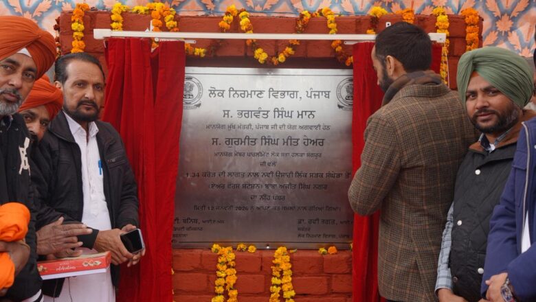 ਮੈਂਬਰ ਪਾਰਲੀਮੈਂਟ ਮੀਤ ਹੇਅਰ ਨੇ ਲੱਗਭਗ 11 ਕਰੋੜ ਰੁਪਏ ਦੀ ਲਾਗਤ ਨਾਲ ਸੰਘੇੜਾ ਦੀਆਂ ਨਵੀਆਂ ਲਿੰਕ ਸੜਕਾਂ ਦਾ ਰੱਖਿਆ ਨੀਂਹ ਪੱਥਰ