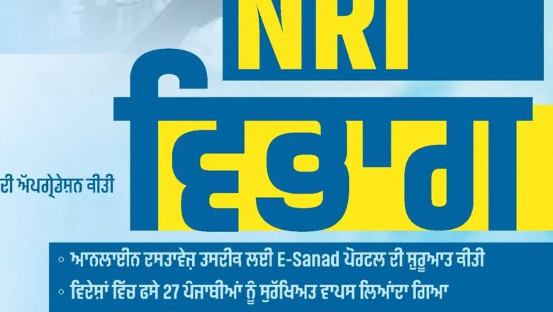 ਪੰਜਾਬ ਸਰਕਾਰ ਦਾ ਪ੍ਰਵਾਸੀ ਭਾਰਤੀਆਂ ਲਈ ਵੱਡਾ ਤੋਹਫ਼ਾ: E-Sanad ਪੋਰਟਲ ਰਾਹੀਂ ਘਰ ਬੈਠੇ 27 ਸੇਵਾਵਾਂ ਉਪਲਬਧ, 2026 ਵਿੱਚ ਵੱਡੇ ਪੱਧਰ ‘ਤੇ ਹੋਣ ਵਾਲੀ NRI ਮੀਟਿੰਗ