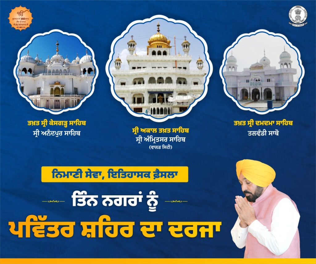 Pb govt add Paviter City PUNJABI