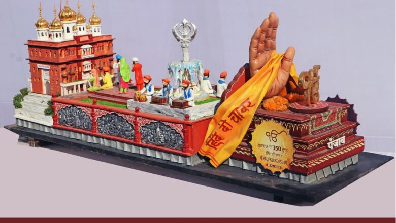 ਗਣਤੰਤਰ ਦਿਵਸ ਲਈ ਪੰਜਾਬ ਸਰਕਾਰ ਦੀ ਝਾਕੀ ਮਨੁੱਖੀ ਏਕਤਾ ਦੇ ਅਧਿਆਤਮਕ ਨੂਰ ਅਤੇ ਕੁਰਬਾਨੀ ਦੀ ਭਾਵਨਾ ਦਾ ਪ੍ਰਤੀਕ