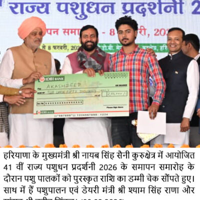 पशुपालन को आधुनिक, लाभकारी और टिकाऊ बनाना है सरकार का लक्ष्य : नायब सिंह सैनी