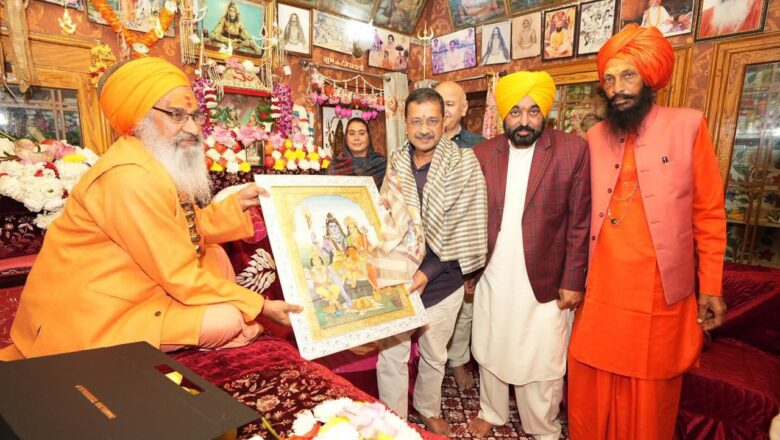 ਮਹਾ ਸ਼ਿਵਰਾਤਰੀ ਮੌਕੇ ਅਰਵਿੰਦ ਕੇਜਰੀਵਾਲ ਅਤੇ ਭਗਵੰਤ ਸਿੰਘ ਮਾਨ ਨੇ ਸ੍ਰੀ ਰਣਕੇਸ਼ਵਰ ਮਹਾਦੇਵ ਮੰਦਰ ਵਿਖੇ ਮੱਥਾ ਟੇਕਿਆ, ਪੰਜਾਬ ਦੀ ਸ਼ਾਂਤੀ ਅਤੇ ਖ਼ੁਸ਼ਹਾਲੀ ਲਈ ਕੀਤੀ ਪ੍ਰਾਰਥਨਾ