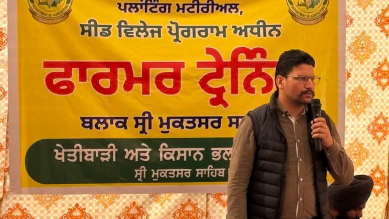 ਸੀਡ ਵਿੱਲੇਜ ਪ੍ਰੋਗਰਾਮ ਤਹਿਤ ਪਿੰਡ ਮੌੜ ਵਿੱਚ ਕਿਸਾਨ ਸਿਖਲਾਈ ਕੈਂਪ ਦਾ ਆਯੋਜਨ ਕੀਤਾ ਗਿਆ