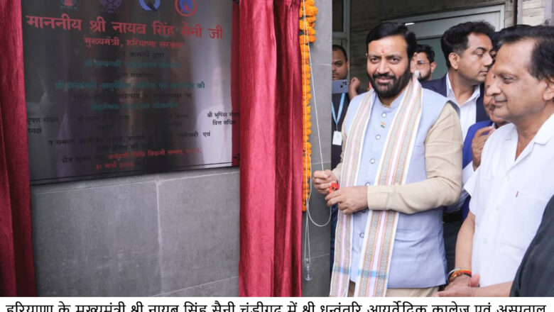 ਜੀਵਨ ਸ਼ੈਲੀ ਸੰਬੰਧੀ ਬਿਮਾਰੀਆਂ ਦੇ ਪ੍ਰਭਾਵਸ਼ਾਲੀ ਹੱਲ ਲਈ ਆਯੁਰਵੇਦ ਸਭ ਤੋਂ ਟਿਕਾਊ ਵਿਕਲਪ ਹੈ: ਮੁੱਖ ਮੰਤਰੀ ਨਾਇਬ ਸਿੰਘ ਸੈਣੀ