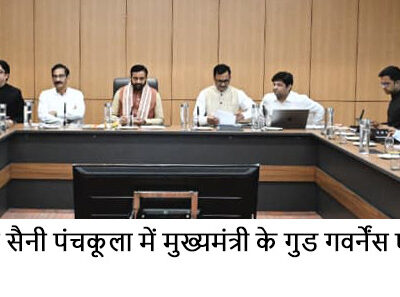 ਮੁੱਖ ਮੰਤਰੀ ਸ੍ਰੀ ਨਾਇਬ ਸਿੰਘ ਸੈਣੀ ਨੇ ਫੋਰਮ 1 ਵਿੱਚ ਸੀ.ਐਮ.ਜੀ.ਜੀ.ਏ. ਦੇ ਫੀਲਡ ਕਾਰਜਾਂ ਦੀ ਸਮੀਖਿਆ ਕੀਤੀ, ਨਵੇਂ ਫੋਕਸ ਖੇਤਰ ਘੋਸ਼ਿਤ ਕੀਤੇ