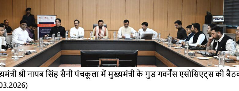 ਮੁੱਖ ਮੰਤਰੀ ਸ੍ਰੀ ਨਾਇਬ ਸਿੰਘ ਸੈਣੀ ਨੇ ਫੋਰਮ 1 ਵਿੱਚ ਸੀ.ਐਮ.ਜੀ.ਜੀ.ਏ. ਦੇ ਫੀਲਡ ਕਾਰਜਾਂ ਦੀ ਸਮੀਖਿਆ ਕੀਤੀ, ਨਵੇਂ ਫੋਕਸ ਖੇਤਰ ਘੋਸ਼ਿਤ ਕੀਤੇ