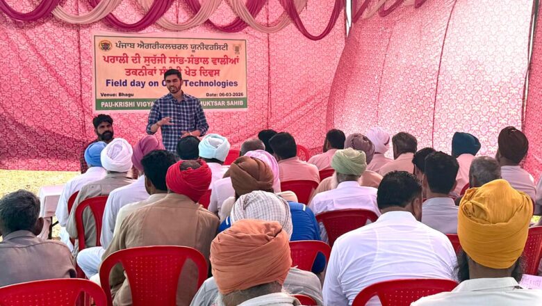 ਪੀ.ਏ.ਯੂ.–ਕੇ.ਵੀ.ਕੇ. ਵੱਲੋਂ ਪਰਾਲੀ ਪ੍ਰਬੰਧਨ ਤਕਨੀਕਾਂ ਦੀ ਸਫਲ ਵਰਤੋਂ ਸਬੰਧੀ ਖੇਤ ਦਿਵਸ ਆਯੋਜਿਤ