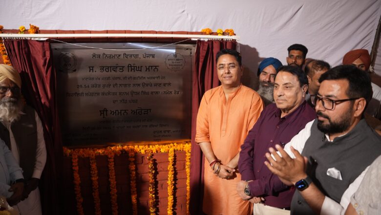 ਕੈਬਨਿਟ ਮੰਤਰੀ ਅਮਨ ਅਰੋੜਾ ਨੇ ਨਮੋਲ ਰੋਡ ‘ਤੇ 29.54 ਕਰੋੜ ਰੁਪਏ ਦੀ ਲਾਗਤ ਨਾਲ ਬਣਨ ਵਾਲੇ ਕੰਪਲੈਕਸ ਦੀ ਰੱਖੀ ਨੀਂਹ