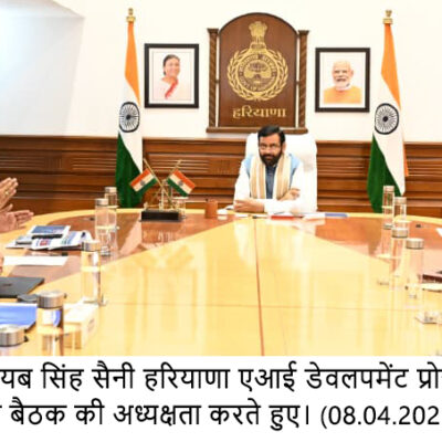 ਮੁੱਖ ਮੰਤਰੀ ਨਾਇਬ ਸਿੰਘ ਸੈਣੀ ਨੇ 474 ਕਰੋੜ ਦੇ ਹਰਿਆਣਾ ਏਆਈ ਡਿਵੈਲਪਮੈਂਟ ਪ੍ਰੋਗਰਾਮ ਦੀ ਪ੍ਰਗਤੀ ਦੀ ਸਮੀਖਿਆ ਕੀਤੀ