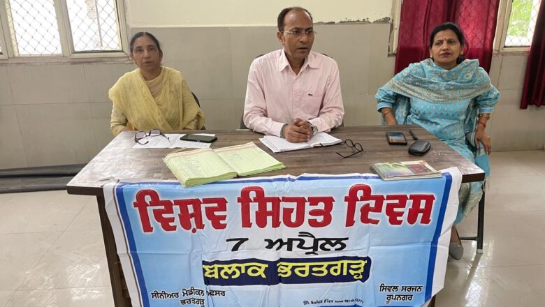 ਵਿਸ਼ਵ ਸਿਹਤ ਦਿਵਸ ਮੌਕੇ ਸੀਐਚਸੀ ਭਰਤਗੜ੍ਹ ਵਿੱਚ ਜਾਗਰੂਕਤਾ ਸਮਾਗਮ ਆਯੋਜਿਤ