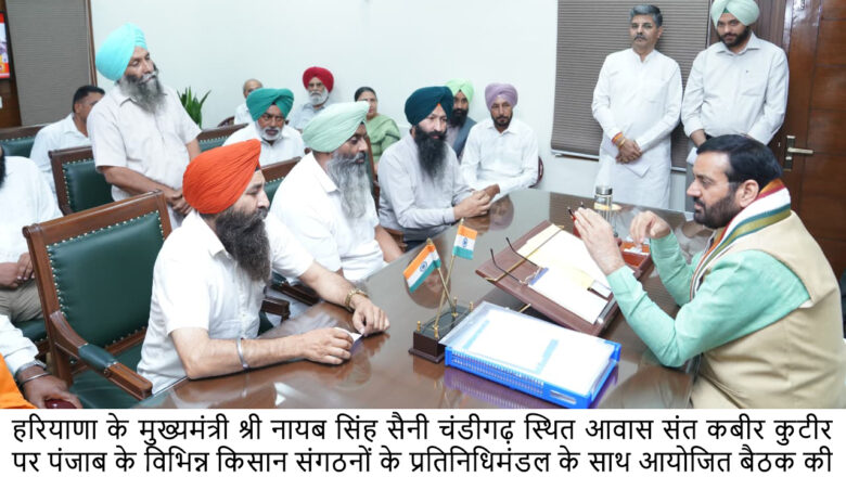 ਪੰਜਾਬ ਦੇ ਕਿਸਾਨ ਆਗੂਆਂ ਨੇ ਮੁੱਖ ਮੰਤਰੀ ਨਾਇਬ ਸਿੰਘ ਸੈਣੀ ਨਾਲ ਕੀਤੀ ਮੁਲਾਕਾਤ, ਕਿਸਾਨਾਂ ਦੇ ਮੁੱਦਿਆਂ ‘ਤੇ ਹੋਈ ਵਿਸਤਾਰ ਚਰਚਾ