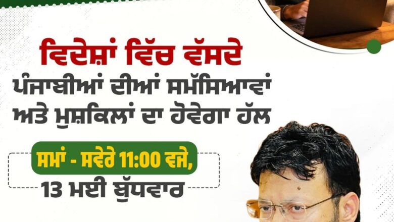 ਵਿਦੇਸ਼ਾਂ ਵਿੱਚ ਵੱਸਦੇ ਪੰਜਾਬੀਆਂ ਨਾਲ 13 ਮਈ ਨੂੰ ਰੂਬਰੂ ਹੋਣਗੇ ਐਨ.ਆਰ.ਆਈ. ਮੰਤਰੀ ਡਾ. ਰਵਜੋਤ ਸਿੰਘ