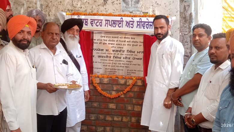 ਸੰਸਦ ਮੈਂਬਰ ਮੀਤ ਹੇਅਰ ਵਲੋਂ 70 ਕਰੋੜ ਦੀ ਲਾਗਤ ਵਾਲੇ ਸੀਵਰੇਜ ਪ੍ਰੋਜੈਕਟ ਦੀ ਸ਼ੁਰੂਆਤ