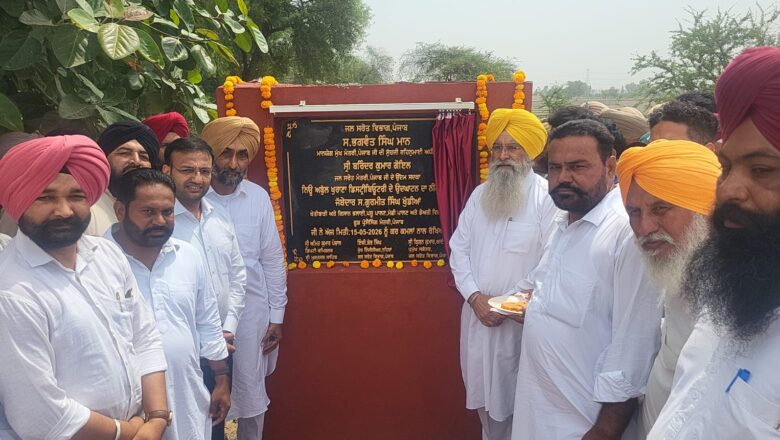 ਕੈਬਨਿਟ ਮੰਤਰੀ ਨੇ 6 ਕਰੋੜ 50 ਲੱਖ ਰੁਪਏ ਲਾਗਤ ਨਾਲ ਤਿਆਰ ਨਿਊ ਅਬੁੱਲ ਖੁਰਾਣਾ ਡਿਸਟਰੀਊਟਰੀ ਦੀ ਕੰਕਰੀਟ ਲਾਈਨਿੰਗ ਪ੍ਰੋਜੈਕਟ ਦਾ ਕੀਤਾ ਉਦਘਾਟਨ