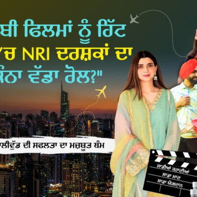ਦੇਸ਼ ‘ਚ ਵਿਵਾਦ, ਵਿਦੇਸ਼ ‘ਚ ਮਿਲੀ ਵਾਹ-ਵਾਹ, NRI ਦਰਸ਼ਕਾਂ ਨੇ ਬਦਲੀ ਪੰਜਾਬੀ ਫਿਲਮਾਂ ਦੀ ਕਿਸਮਤ