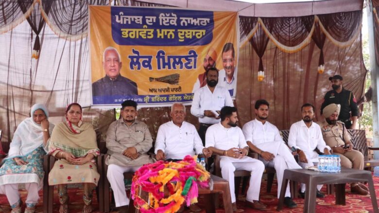 2027 ਚ’ ਆਪ ਦੀ ਹਨੇਰੀ ਚ’ ਵਿਰੋਧੀਆਂ ਤੇ ਉੱਡ ਜਾਣਗੇ ਸਿਆਸੀ ਤੰਬੂ :ਮੰਤਰੀ ਗੋਇਲ