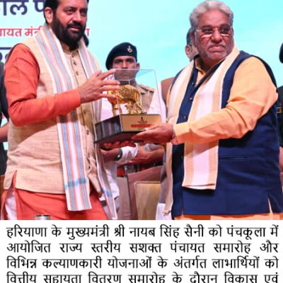 ਮੁੱਖ ਮੰਤਰੀ ਨੇ ਪੰਚਕੂਲਾ ਵਿੱਚ ਰਾਜ ਪੱਧਰੀ ਸਸ਼ਕਤ ਪੰਚਾਇਤ ਸਮਾਰੋਹ ਵਿੱਚ ਵੱਖ-ਵੱਖ ਯੋਜਨਾਵਾਂ ਤਹਿਤ 2,697 ਕਰੋੜ ਰੁਪਏ ਤੋਂ ਵੱਧ ਦੀ ਰਕਮ ਜਾਰੀ ਕੀਤੀ