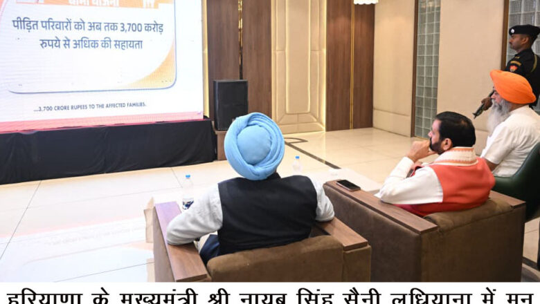 ਮੁੱਖ ਮੰਤਰੀ ਸ੍ਰੀ ਨਾਇਬ ਸਿੰਘ ਸੈਣੀ ਨੇ ਲੁਧਿਆਣਾ ਵਿੱਚ ਸੁਣਿਆ ਪ੍ਰਧਾਨ ਮੰਤਰੀ ਨਰੇਂਦਰ ਮੋਦੀ ਦਾ ‘ਮਨ ਕੀ ਬਾਤ’ ਪ੍ਰੋਗਰਾਮ