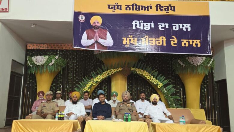 ਯੁੱਧ ਨਸ਼ਿਆਂ ਵਿਰੁੱਧ ਮੁਹਿੰਮ ਤਹਿਤ ਹਲਕਾ ਇੰਚਾਰਜ, ਬਲਾਕ ਕੋਆਰਡੀਨੇਟਰ,ਵਲੰਟੀਅਰਜ਼ ਅਤੇ ਵਿਲੇਜ਼ ਡਿਫੈਂਸ ਕਮੇਟੀ ਦੇ ਮੈਂਬਰਾਂ ਨਾਲ ਮੀਟਿੰਗ
