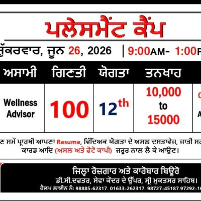 26 ਜੂਨ ਨੂੰ ਜ਼ਿਲ੍ਹਾ ਰੋਜ਼ਗਾਰ ਅਤੇ ਕਾਰੋਬਾਰ ਬਿਊਰੋ ਵਿਖੇ ਲਗਾਇਆ ਜਾ ਰਿਹਾ ਹੈ ਪਲੇਸਮੈਂਟ ਕੈਂਪ