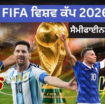 FIFA ਵਿਸ਼ਵ ਕੱਪ 2026 ਸੈਮੀਫਾਈਨਲ: ਫਰਾਂਸ vs ਸਪੇਨ, ਇੰਗਲੈਂਡ vs ਅਰਜਨਟੀਨਾ