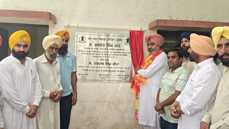 ਆਪ ਸਰਕਾਰ ਪੰਜਾਬ ਦੀ ਧਰਤੀ ਅਤੇ ਪਾਣੀ ਬਚਾਉਣ ਲਈ ਵਚਨਬੱਧ: ਹਰਪਾਲ ਸਿੰਘ ਚੀਮਾ