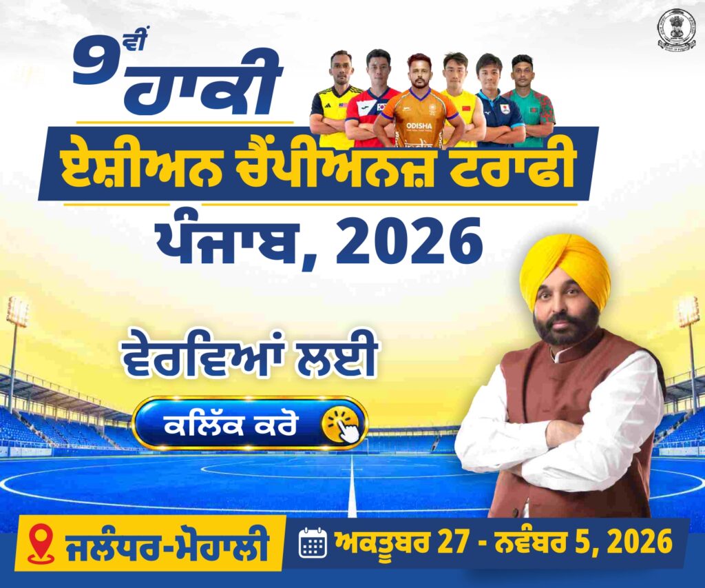 Hockey Asian Champions Trophy punjabi page